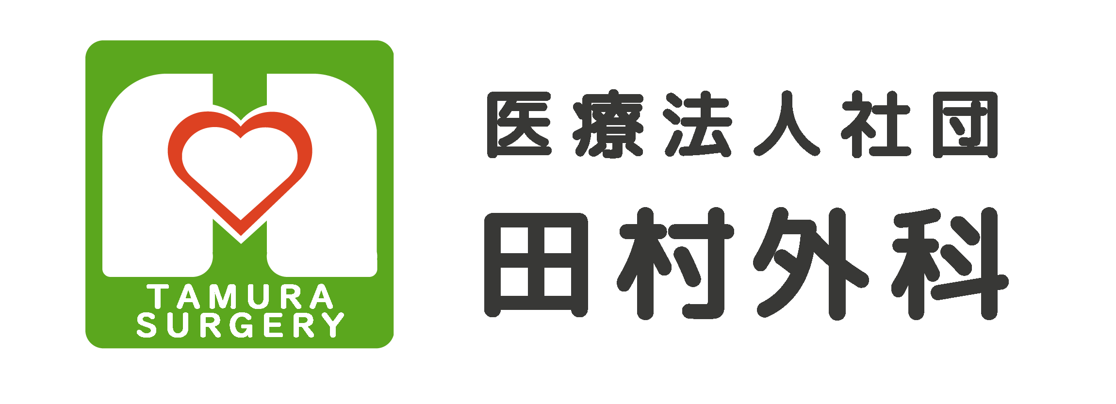 田村外科